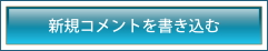 新規コメントを書き込む